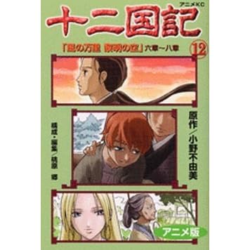 十二国記 アニメ版 12 By Fuyumi Ono