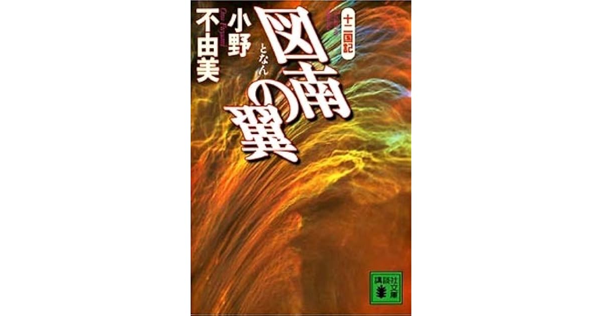 図南の翼 Tonan No Tsubasa By Fuyumi Ono