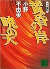 黄昏の岸 暁の天 [Tasogar...