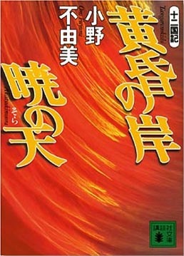 黄昏の岸 暁の天 Tasogare No Kishi Akatsuki No Sora By Fuyumi Ono