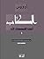 الكتاب أمس المكان الآن (الك...