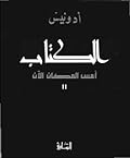 الكتاب أمس المكان الآن، الجزء 2