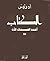 الكتاب أمس المكان الآن (الكتاب أمس المكان الآن, #3)