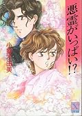 悪霊がいっぱい!?