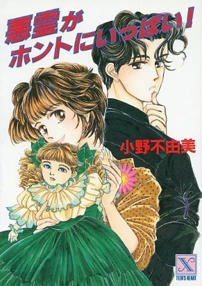 悪霊がホントにいっぱい!