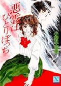 悪霊はひとりぼっち