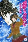 悪霊とよばないで