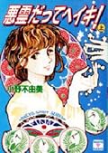 悪霊だってヘイキ!