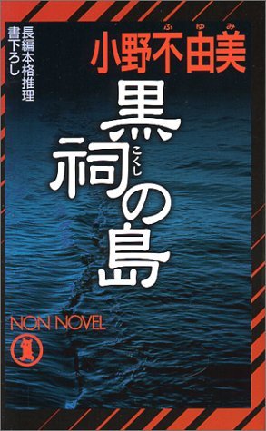 黒祠の島 [Kokushi no Shima] (Paperback)