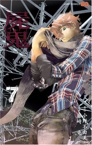 屍鬼 7 [Shiki 7] (Paperback)