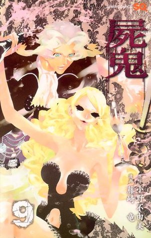 屍鬼 9 [Shiki 9] (Paperback)