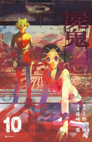 屍鬼 10 [Shiki 10] (Paperback)