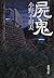 屍鬼 1 [Shiki]