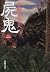 屍鬼 2 [Shiki]