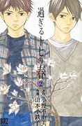 過ぎる十七の春 2 [Sugiru jūshichi no haru 2]
