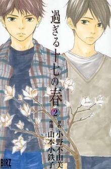 過ぎる十七の春 2 [Sugiru jūshichi no haru 2] (Paperback)