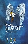 Когда отдыхают ангелы