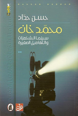 محمد خان: سينما الشخصيات والتفاصيل الصغيرة