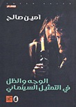 الوجه والظل في التمثيل السينمائي (Unknown Binding)