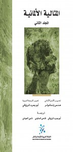 المثالية الألمانية - المجلد الثاني (Hardcover)