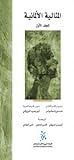 المثالية الألمانية - المجلد الأول