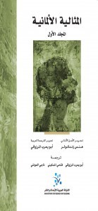 المثالية الألمانية - المجلد الأول (Hardcover)