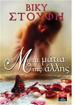 Με τα μάτια της άλλης (Paperback)