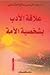 علاقة الأدب بشخصية الأمة