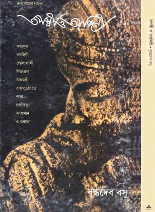 তপস্বী ও তরঙ্গিনী