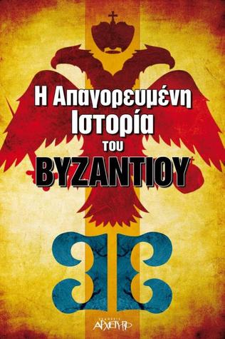 Η απαγορευμένη ιστορία του Βυζαντίου (Paperback)