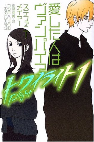 愛した人はヴァンパイア (トワイライト, #1)