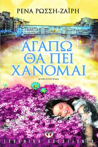Αγαπώ θα πει χάνομαι (e-book (ePub))