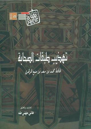 تهذيب طبقات الصحابة (Paperback)