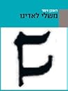 משלי לאדינו