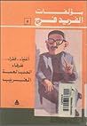 مؤلفات ألفريد فرج...