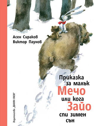 Приказка за малък Мечо или кога Зайо спи зимен сън (Paperback)