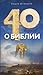 Сорок вопросов о Библии by Андрей Десницкий