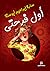 أول فرحتى