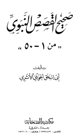 تحميل كتاب صحيح القصص النبوي [ 1 - 50 ] pdf