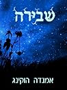 שבירה by Amanda Hocking