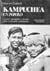 Kampuchea. Un popolo. Le basi ideologiche e storiche della rivoluzione cambogiana