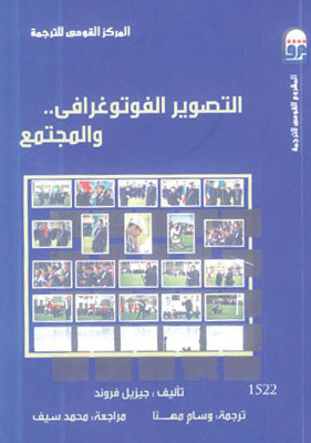 التصوير الفوتوغرافي والمجتمع