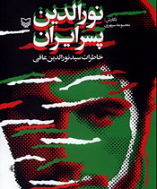 نورالدین پسر ایران (Hardcover)
