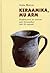 Keraamika, mu arm: Punktiirjooni ja visioone eesti keraamikast läbi 20. sajandi
