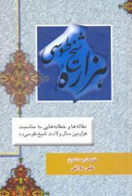 هزاره شیخ طوسی