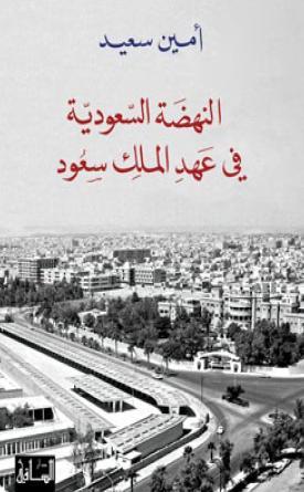 النهضة السعودية في عهد الملك سعود