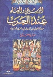 الموسيقى والغناء عند العرب