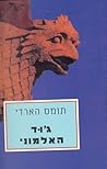 ג'וד האלמוני by Thomas Hardy