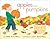 Apples and Pumpkins by Anne Rockwell