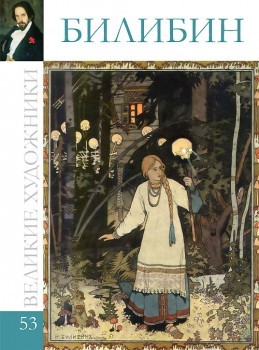 Великие художники, том 53. Билибин (Hardcover)